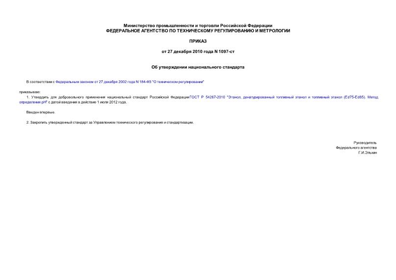 Приказ 1097-ст Об утверждении национального стандарта