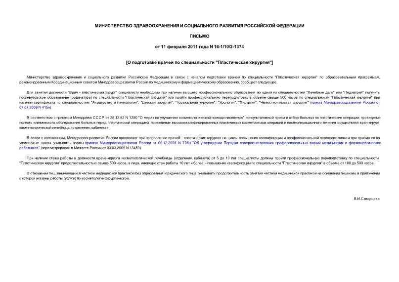 Письмо 16-1/10/2-1374 О подготовке врачей по специальности 