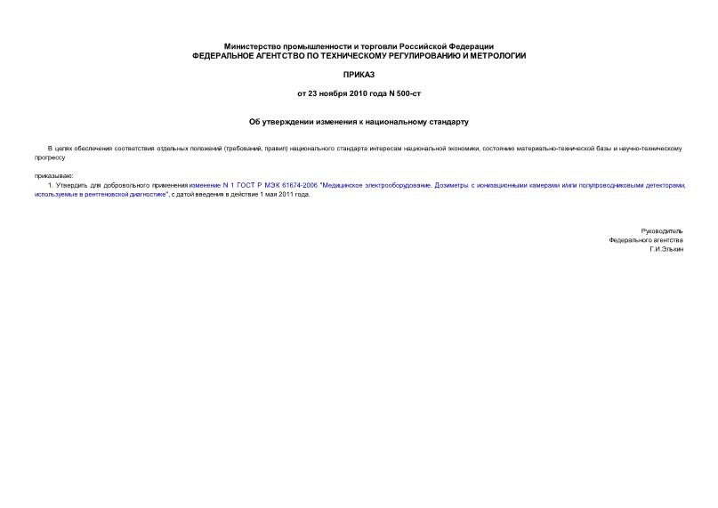 Приказ 500-ст Об утверждении изменения к национальному стандарту