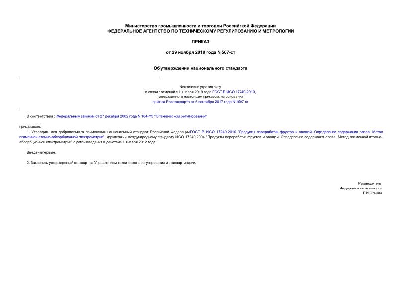 Приказ 567-ст Об утверждении национального стандарта