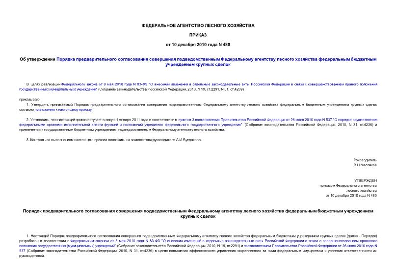 Приказ 480 Об утверждении Порядка предварительного согласования совершения подведомственным Федеральному агентству лесного хозяйства федеральным бюджетным учреждением крупных сделок