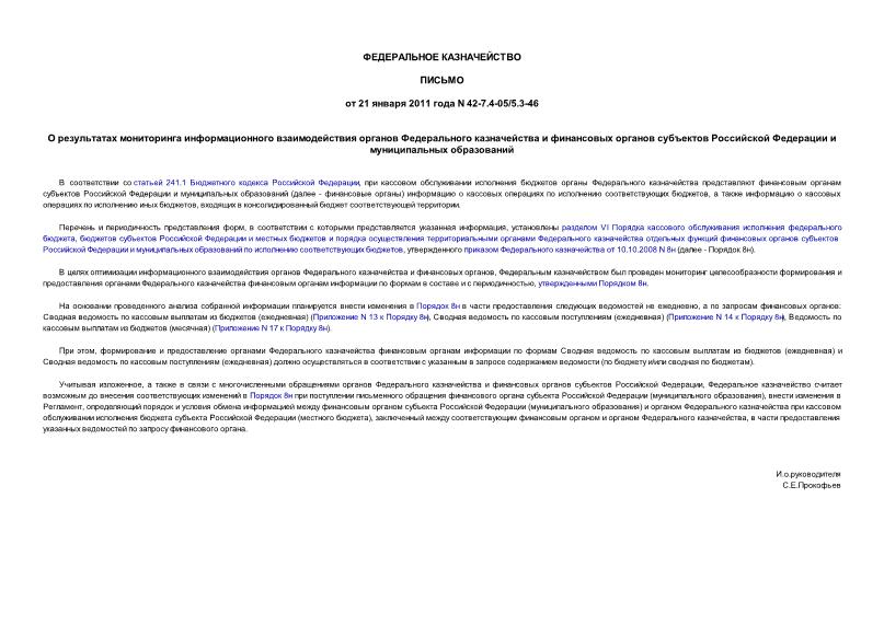 Письмо 42-7.4-05/5.3-46 О результатах мониторинга информационного взаимодействия органов Федерального казначейства и финансовых органов субъектов Российской Федерации и муниципальных образований
