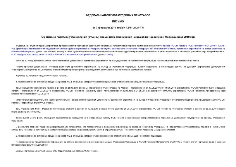 Письмо 12/01-2424-ТИ Об анализе практики установления (отмены) временного ограничения на выезд из Российской Федерации за 2010 год