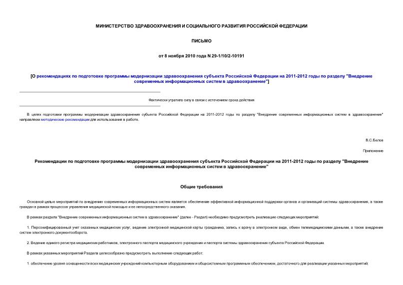 Письмо 29-1/10/2-10191 О рекомендациях по подготовке программы модернизации здравоохранения субъекта Российской Федерации на 2011-2012 годы по разделу 