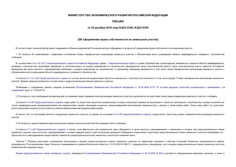 Письмо Д23-5348 Об оформлении права собственности на земельный участок