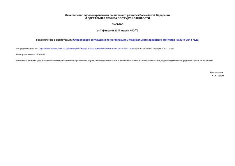 Письмо 440-ТЗ Уведомление о регистрации Отраслевого соглашения по организациям Федерального архивного агентства на 2011-2013 годы
