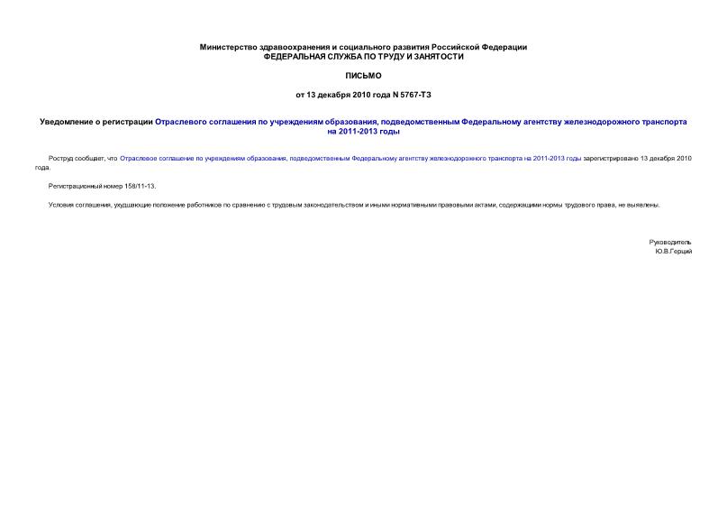 Письмо 5767-ТЗ Уведомление о регистрации Отраслевого соглашения по учреждениям образования, подведомственным Федеральному агентству железнодорожного транспорта на 2011-2013 годы