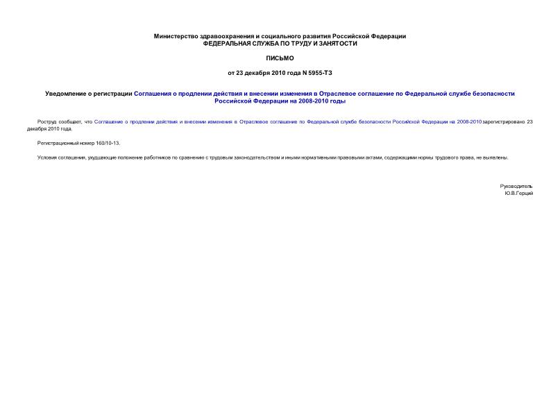 Письмо 5955-ТЗ Уведомление о регистрации Соглашения о продлении действия и внесении изменения в Отраслевое соглашение по Федеральной службе безопасности Российской Федерации на 2008-2010 годы