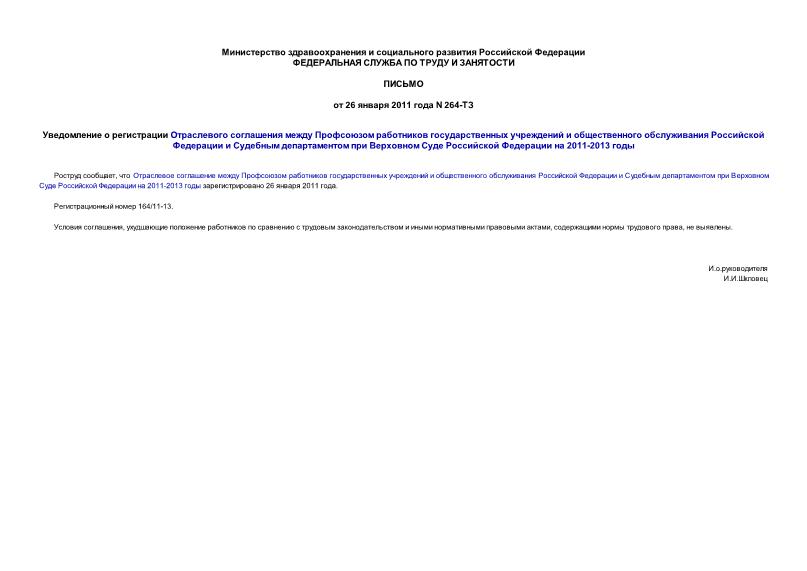 Письмо 264-ТЗ Уведомление о регистрации Отраслевого соглашения между Профсоюзом работников государственных учреждений и общественного обслуживания Российской Федерации и Судебным департаментом при Верховном Суде Российской Федерации на 2011-2013 годы