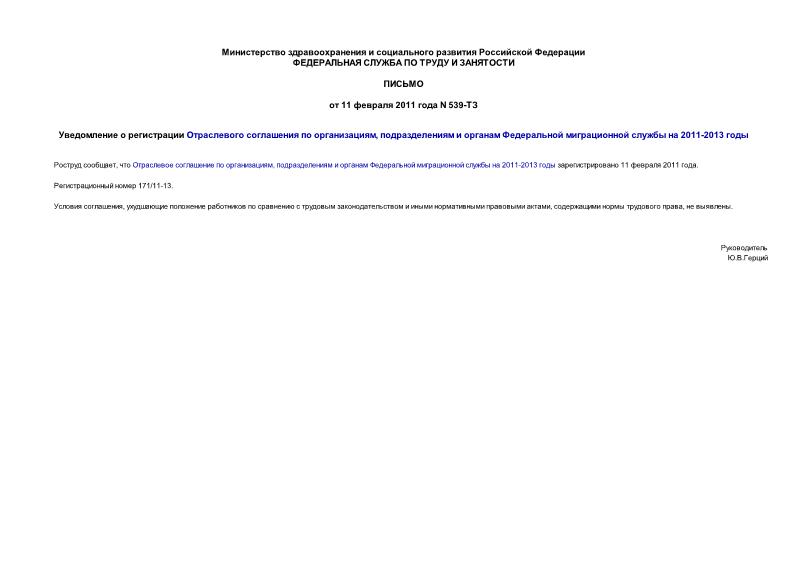 Письмо 539-ТЗ Уведомление о регистрации Отраслевого соглашения по организациям, подразделениям и органам Федеральной миграционной службы на 2011-2013 годы