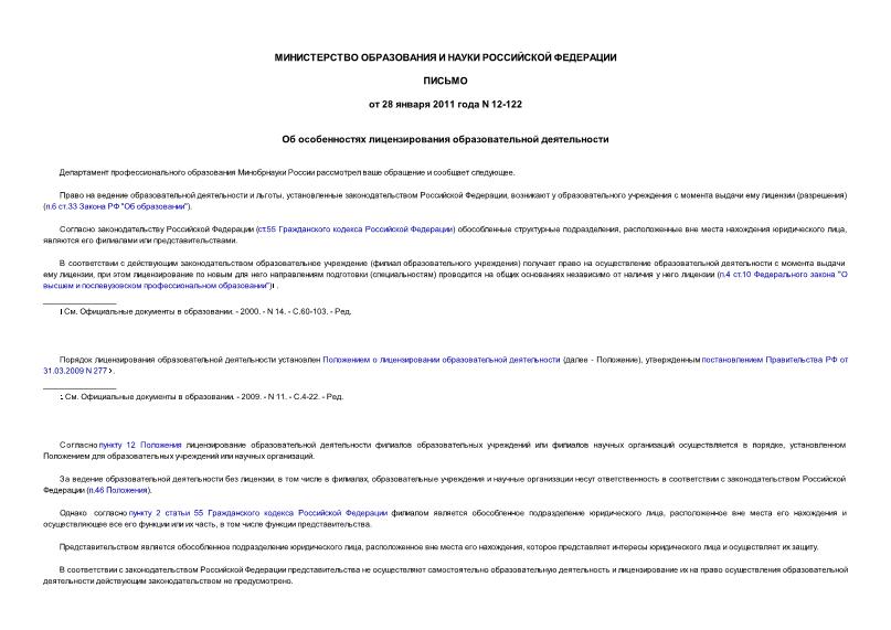 Письмо 12-122 Об особенностях лицензирования образовательной деятельности
