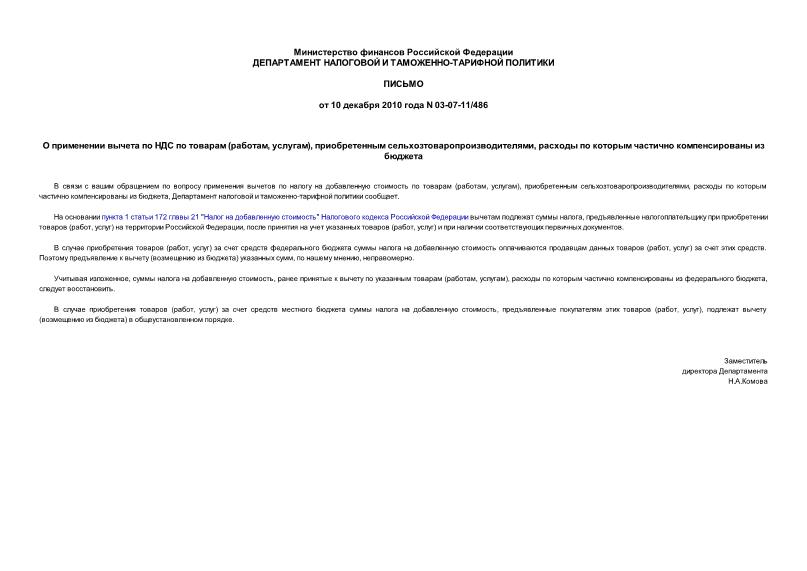 Письмо 03-07-11/486 О применении вычета по НДС по товарам (работам, услугам), приобретенным сельхозтоваропроизводителями, расходы по которым частично компенсированы из бюджета