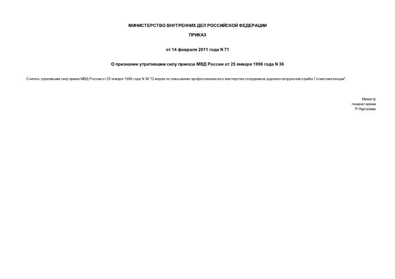 Приказ 71 О признании утратившим силу приказа МВД России от 25 января 1996 года N 36