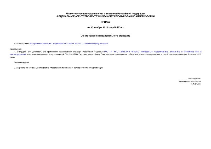 Приказ 583-ст Об утверждении национального стандарта