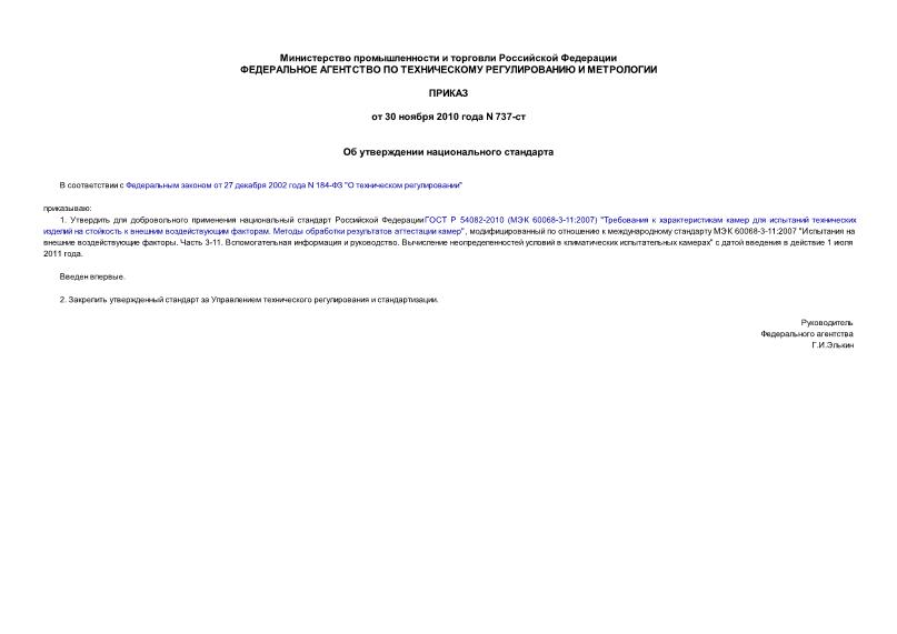 Приказ 737-ст Об утверждении национального стандарта