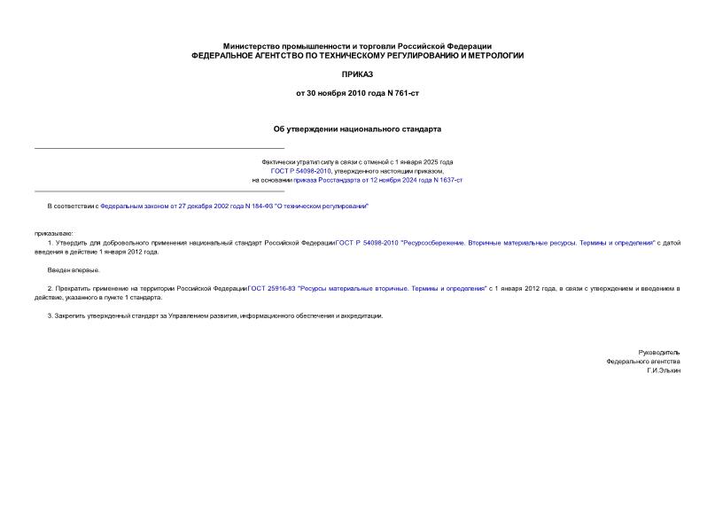 Приказ 761-ст Об утверждении национального стандарта