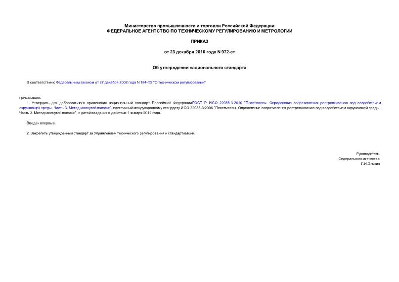Приказ 972-ст Об утверждении национального стандарта