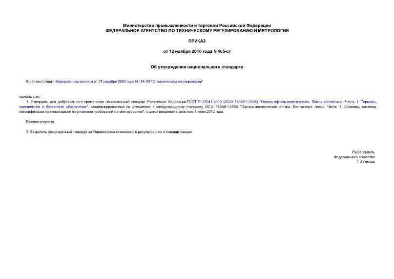 Приказ 465-ст Об утверждении национального стандарта