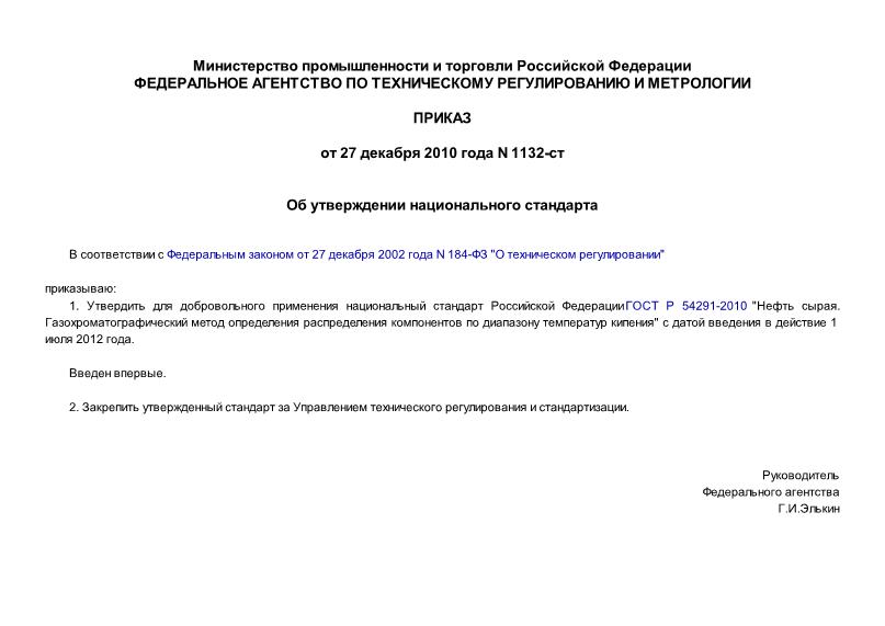 Приказ 1132-ст Об утверждении национального стандарта
