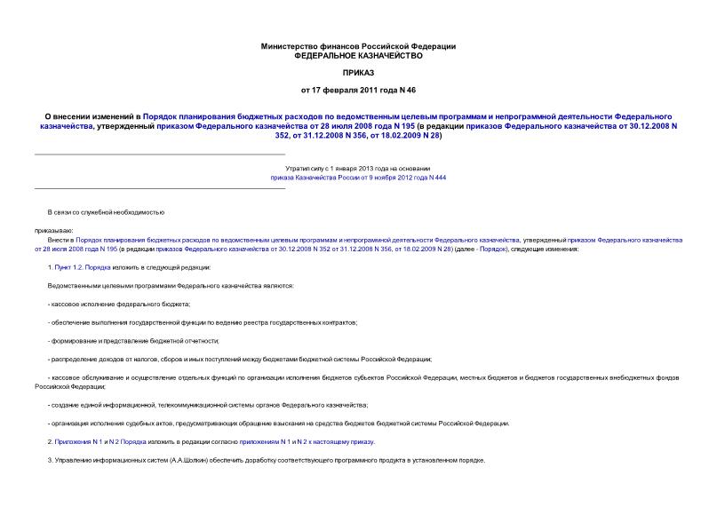 Приказ 46 О внесении изменений в Порядок планирования бюджетных расходов по ведомственным целевым программам и непрограммной деятельности Федерального казначейства, утвержденный приказом Федерального казначейства от 28 июля 2008 года N 195 (в редакции приказов Федерального казначейства от 30.12.2008 N 352, от 31.12.2008 N 356, от 18.02.2009 N 28)