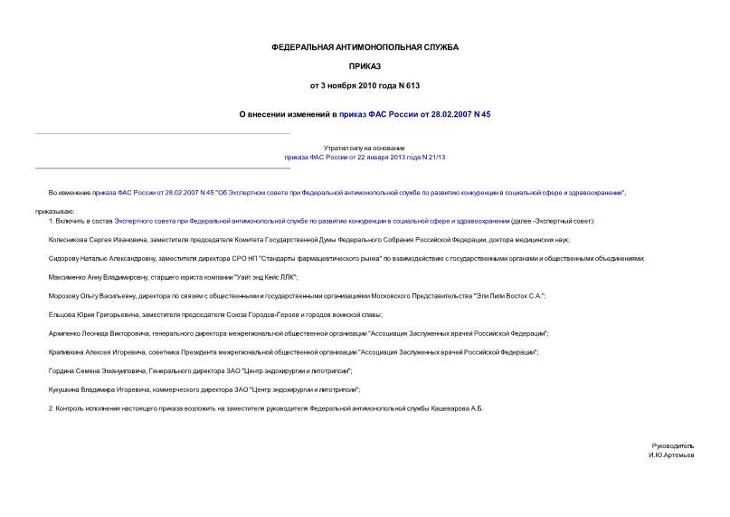 Приказ 613 О внесении изменений в приказ ФАС России от 28.02.2007 N 45
