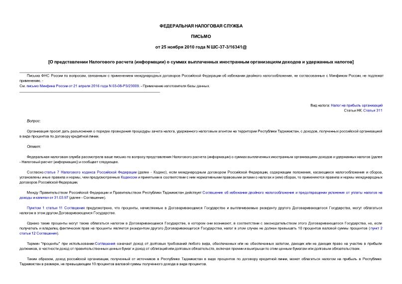 Письмо ШС-37-3/16341@ О представлении Налогового расчета (информации) о суммах выплаченных иностранным организациям доходов и удержанных налогов
