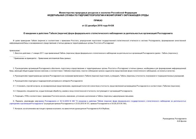 Приказ 438 О введении в действие Табеля (перечня) форм федерального статистического наблюдения за деятельностью организаций Росгидромета