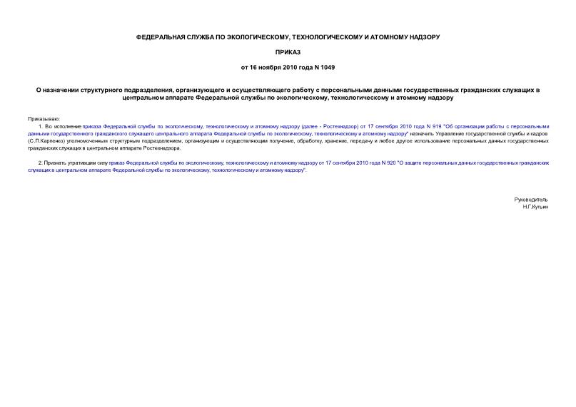 Приказ 1049 О назначении структурного подразделения, организующего и осуществляющего работу с персональными данными государственных гражданских служащих в центральном аппарате Федеральной службы по экологическому, технологическому и атомному надзору