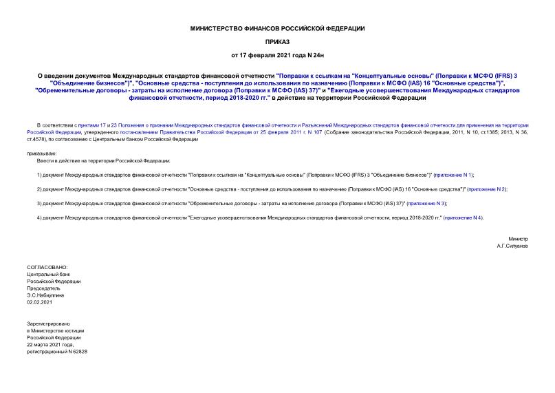 Приказ 24н О введении документов Международных стандартов финансовой отчетности 