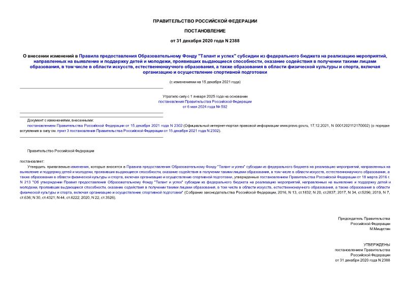 Постановление 2388 О внесении изменений в Правила предоставления Образовательному Фонду 