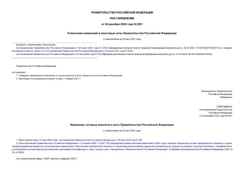 Постановление 2261 О внесении изменений в некоторые акты Правительства Российской Федерации
