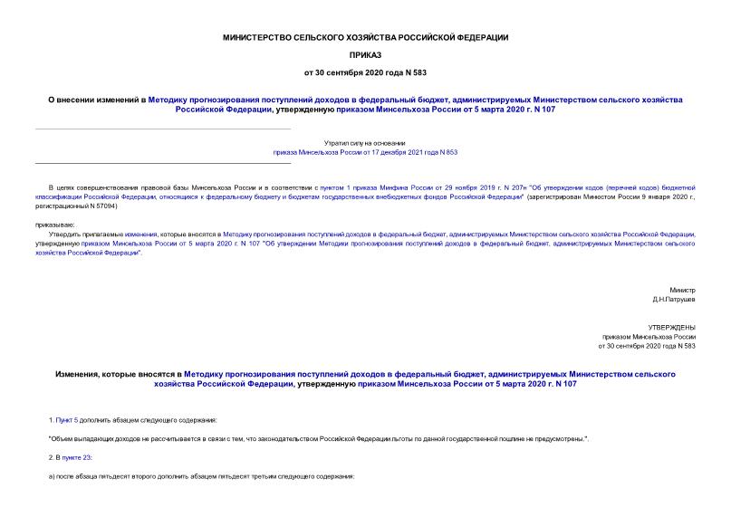 Приказ 583 О внесении изменений в Методику прогнозирования поступлений доходов в федеральный бюджет, администрируемых Министерством сельского хозяйства Российской Федерации, утвержденную приказом Минсельхоза России от 5 марта 2020 г. N 107