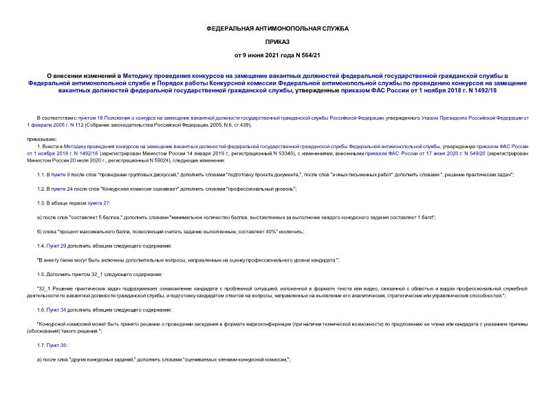Приказ 564/21 О внесении изменений в Методику проведения конкурсов на замещение вакантных должностей федеральной государственной гражданской службы в Федеральной антимонопольной службе и Порядок работы Конкурсной комиссии Федеральной антимонопольной службы по проведению конкурсов на замещение вакантных должностей федеральной государственной гражданской службы, утвержденные приказом ФАС России от 1 ноября 2018 г. N 1492/18
