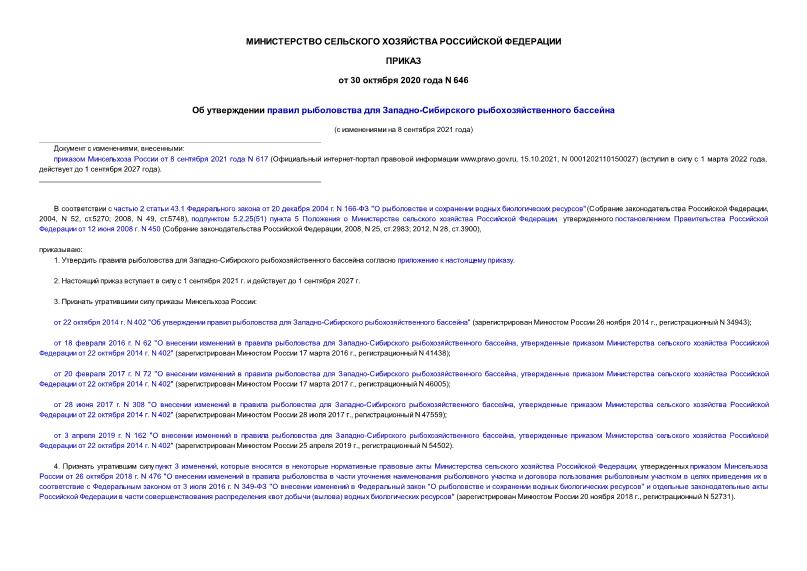 Приказ 646 Об утверждении правил рыболовства для Западно-Сибирского рыбохозяйственного бассейна