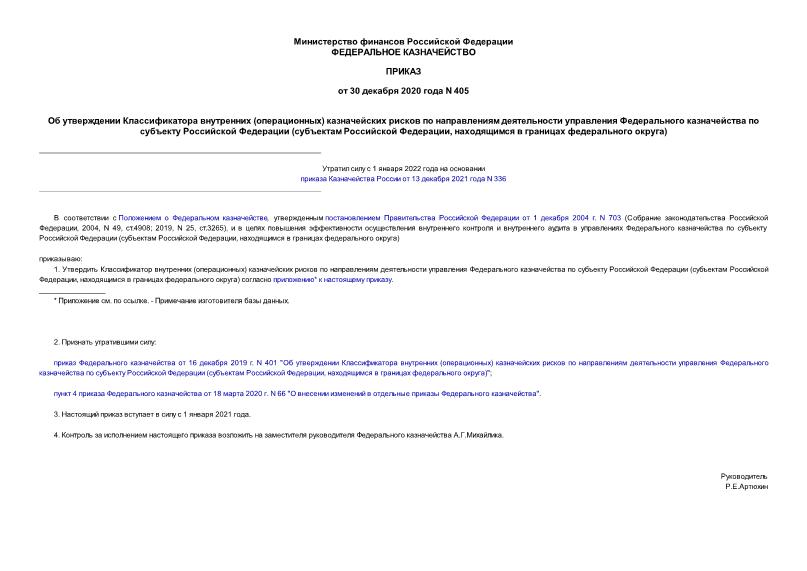 Приказ 405 Об утверждении Классификатора внутренних (операционных) казначейских рисков по направлениям деятельности управления Федерального казначейства по субъекту Российской Федерации (субъектам Российской Федерации, находящимся в границах федерального округа)