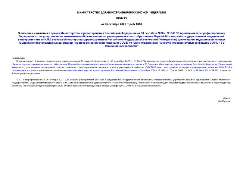 Приказ 1010 О внесении изменения в приказ Министерства здравоохранения Российской Федерации от 30 сентября 2020 г. N 1048 