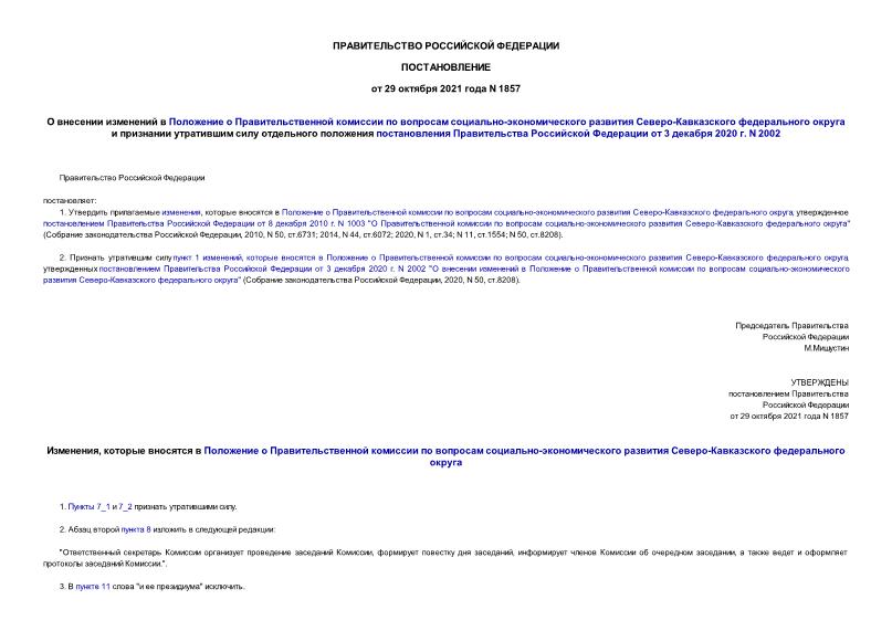 Постановление 1857 О внесении изменений в Положение о Правительственной комиссии по вопросам социально-экономического развития Северо-Кавказского федерального округа и признании утратившим силу отдельного положения постановления Правительства Российской Федерации от 3 декабря 2020 г. N 2002