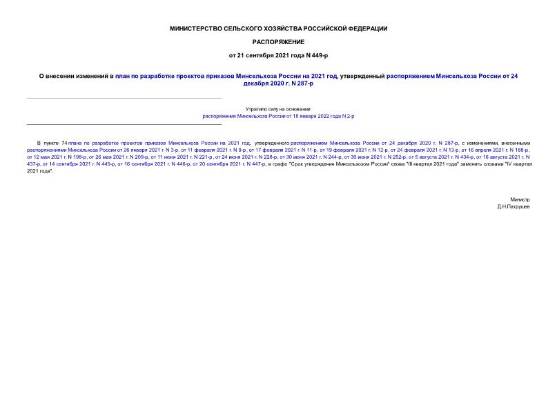 Распоряжение 449-р О внесении изменений в план по разработке проектов приказов Минсельхоза России на 2021 год, утвержденный распоряжением Минсельхоза России от 24 декабря 2020 г. N 287-р