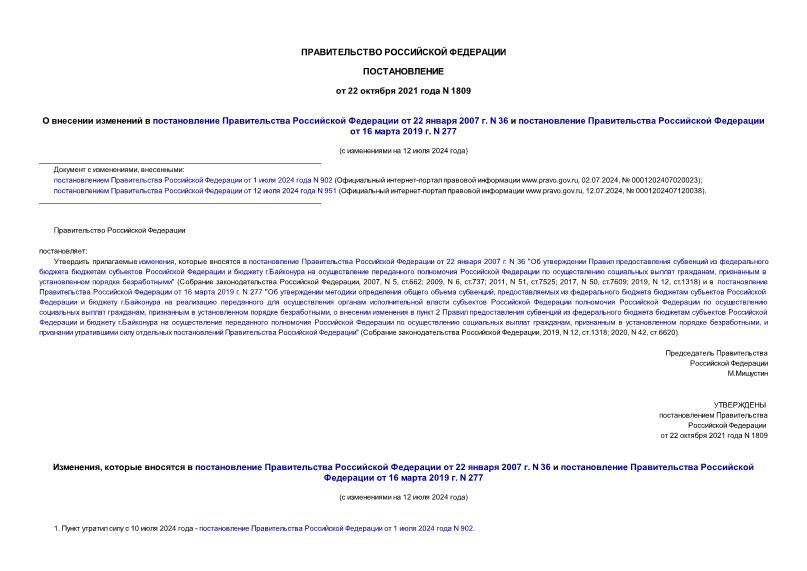 Постановление 1809 О внесении изменений в постановление Правительства Российской Федерации от 22 января 2007 г. N 36 и постановление Правительства Российской Федерации от 16 марта 2019 г. N 277