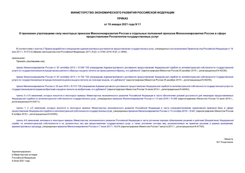 Приказ 11 О признании утратившими силу некоторых приказов Минэкономразвития России и отдельных положений приказов Минэкономразвития России в сфере предоставления Роспатентом государственных услуг