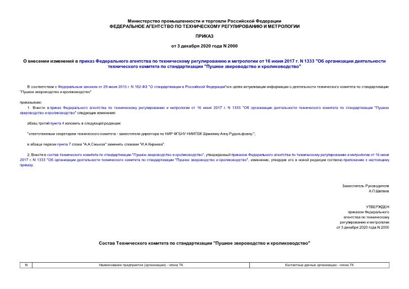 Приказ 2000 О внесении изменений в приказ Федерального агентства по техническому регулированию и метрологии от 16 июня 2017 г. N 1333 
