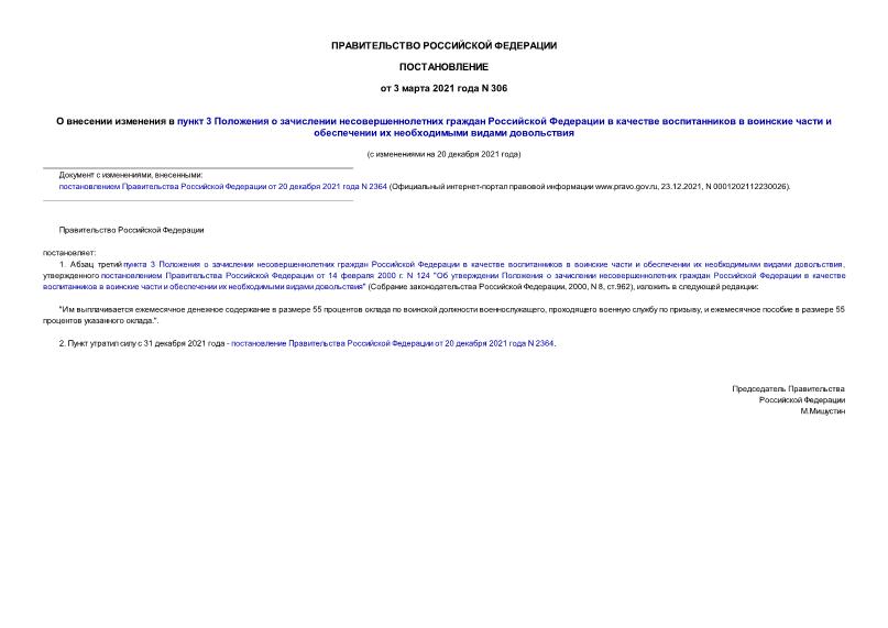 Постановление 306 О внесении изменения в пункт 3 Положения о зачислении несовершеннолетних граждан Российской Федерации в качестве воспитанников в воинские части и обеспечении их необходимыми видами довольствия