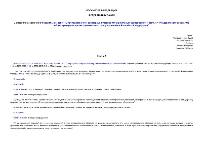 Федеральный закон 411-ФЗ О внесении изменений в Федеральный закон 