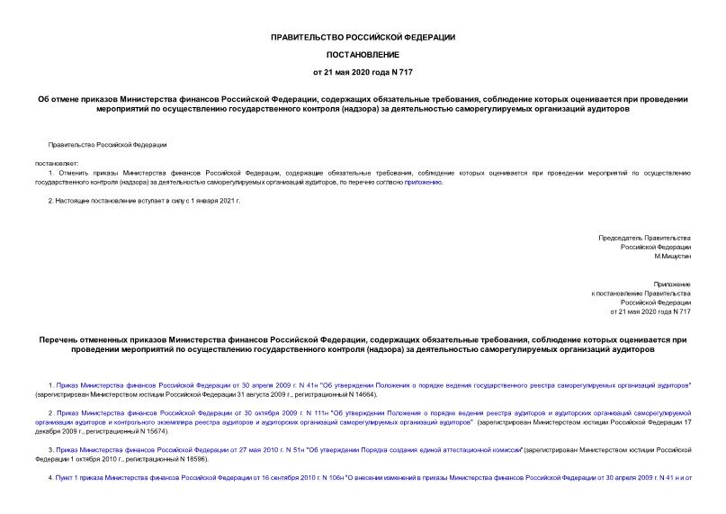 Постановление 717 Об отмене приказов Министерства финансов Российской Федерации, содержащих обязательные требования, соблюдение которых оценивается при проведении мероприятий по осуществлению государственного контроля (надзора) за деятельностью саморегулируемых организаций аудиторов