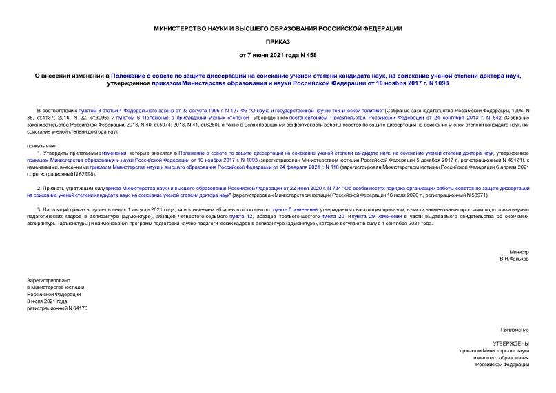 Приказ 458 О внесении изменений в Положение о совете по защите диссертаций на соискание ученой степени кандидата наук, на соискание ученой степени доктора наук, утвержденное приказом Министерства образования и науки Российской Федерации от 10 ноября 2017 г. N 1093