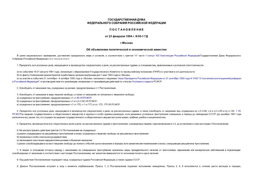 Постановление 65-1 ГД Об объявлении политической и экономической амнистии