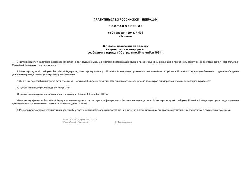 Постановление 405 О льготах населению по проезду на транспорте пригородного сообщения в период с 30 апреля по 25 сентября 1994 года