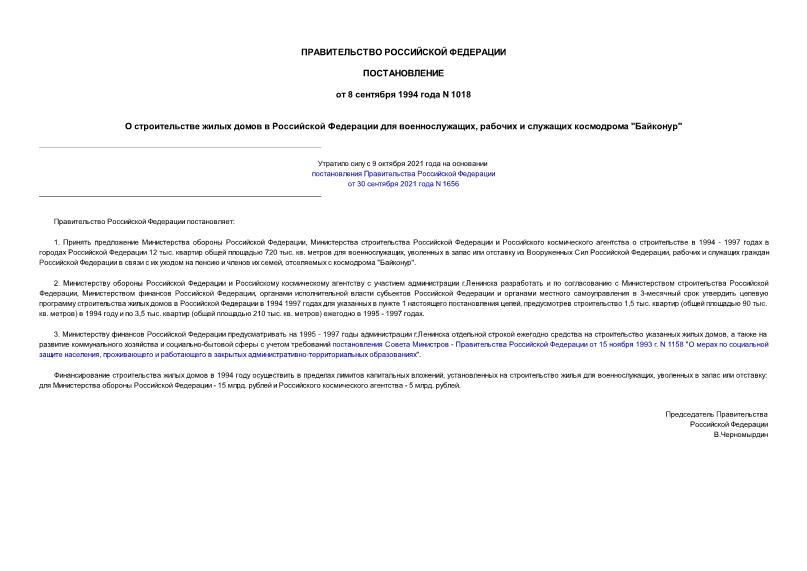 Постановление 1018 О строительстве жилых домов в Российской Федерации для военнослужащих, рабочих и служащих космодрома 