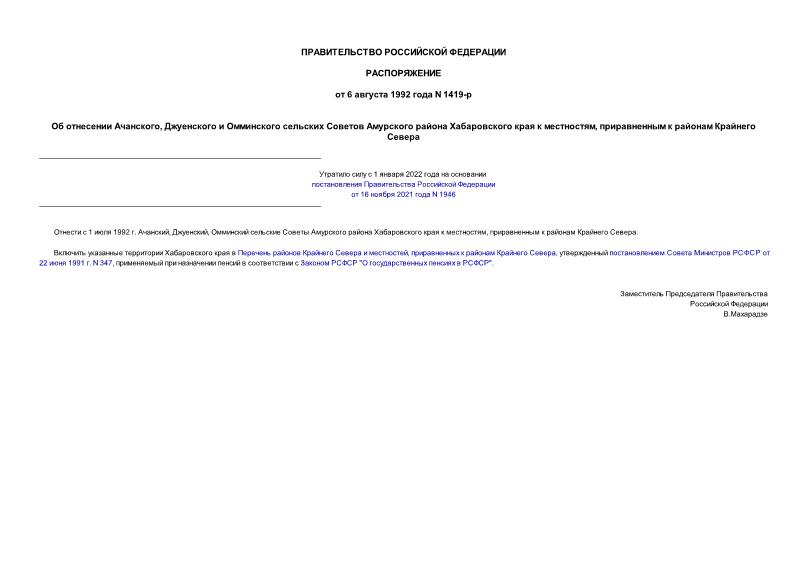 Распоряжение 1419-р Об отнесении Ачанского, Джуенского и Омминского сельских Советов Амурского района Хабаровского края к местностям, приравненным к районам Крайнего Севера