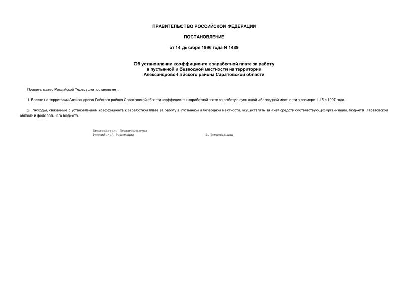 Постановление 1489 Об установлении коэффициента к заработной плате за работу в пустынной и безводной местности на территории Александрово-Гайского района Саратовской области